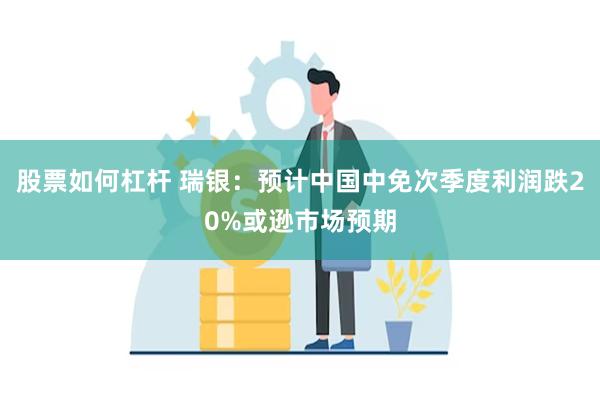 股票如何杠杆 瑞银：预计中国中免次季度利润跌20%或逊市场预期