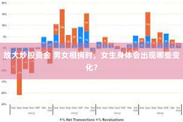 放大炒股资金 男女相拥时，女生身体会出现哪些变化？