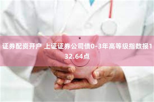 证券配资开户 上证证券公司债0-3年高等级指数报132.64点