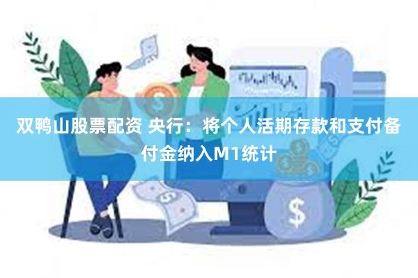 双鸭山股票配资 央行：将个人活期存款和支付备付金纳入M1统计