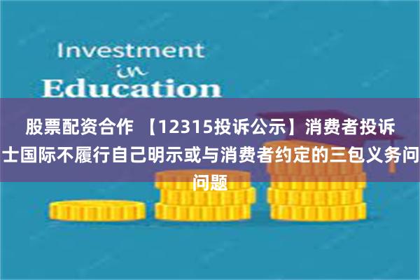 股票配资合作 【12315投诉公示】消费者投诉雷士国际不履行自己明示或与消费者约定的三包义务问题