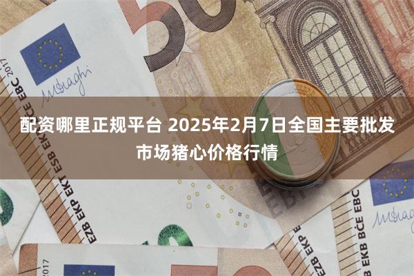 配资哪里正规平台 2025年2月7日全国主要批发市场猪心价格行情